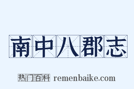 南中八郡志是什么意思的图片